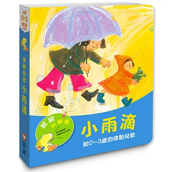 寶寶有聲書系列：小雨滴－給0-3歲的律動兒歌