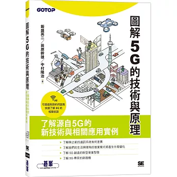 圖解5G的技術與原理 /