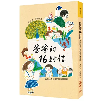 爸爸的16封信[班級用書G4] /