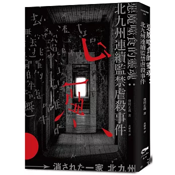 惡魔噬食的靈魂：北九州連續監禁虐殺事件