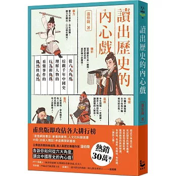 讀出歷史的內心戲：從六大角度綜觀千年中國史，理解人物的行為和抉擇，看懂事件的偶然與必然