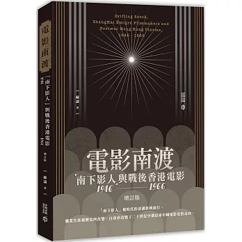 電影南渡：「南下影人」與戰後香港電影（1946--1966）（增訂版）