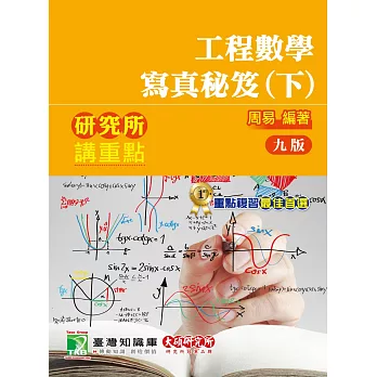 研究所講重點【工程數學寫真秘笈(下)】[適用理工/資訊研究所考試]（9版）