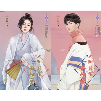 大神是個天然呆（上、下）