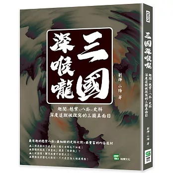 三國深喉嚨：趣聞╳懸案╳八卦╳史料，深度追蹤被改寫的三國真面目