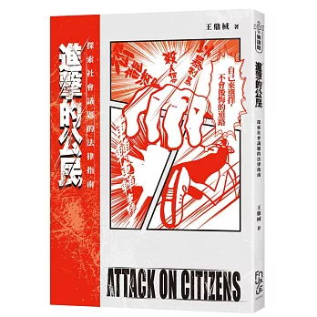 進擊的公民 Attack on Citizens：探索社會議題的法律指南