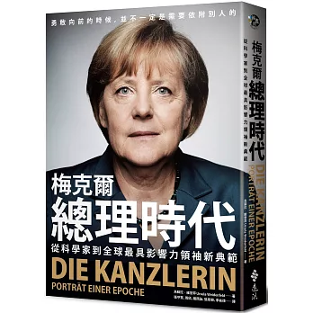 梅克爾總理時代：從科學家到全球最具影響力領袖新典範