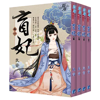 《盲妃》套書（全四冊）