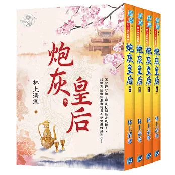 《炮灰皇后》套書（全四冊）