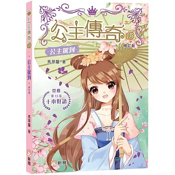 公主傳奇15：公主駕到（修訂版)