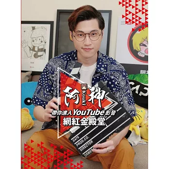 阿神帶你進入YouTube 影音網紅金殿堂 紅色特裝版 (紅色限定版封面/書 + 2022紅色桌曆)