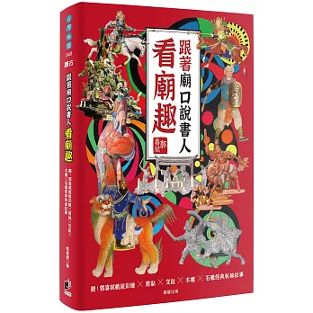 跟著廟口說書人看廟趣 : 聽!郭喜斌戲說彩繪X剪黏X交趾X木雕X石雕經典裝飾故事 /