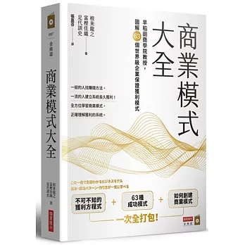 商業模式大全：早稻田商學院教授，圖解63個世界級企業保證獲利模式