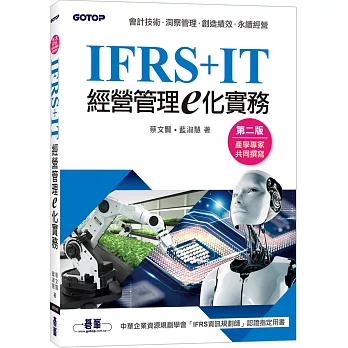 IFRS+IT經營管理e化實務(第二版)