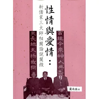 性情與愛情 :  新儒家三大師相關論說闡微 /