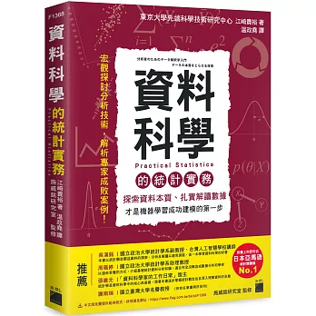 資料科學的統計實務：探索資料本質、扎實解讀數據，才是機器學習成功建模的第一步