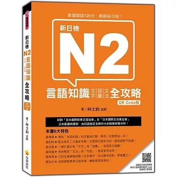 新日檢N2言語知識（文字‧語彙‧文法）全攻略QR Code 版（隨書附日籍名師親錄標準日語朗讀音檔QR Code）