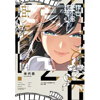 你也差不多該死心了！(02)