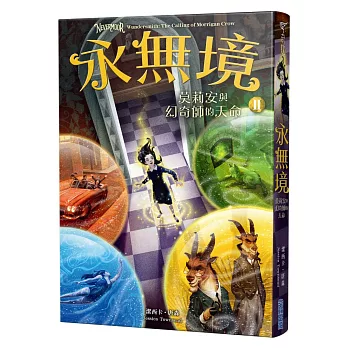 永無境(2) : 莫莉安與幻奇師的天命 /