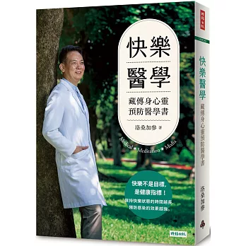 快樂醫學：藏傳身心靈預防醫學書