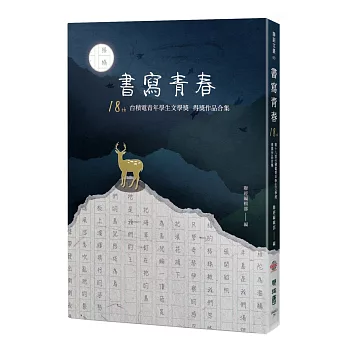 書寫青春18：第十八屆台積電青年學生文學獎得獎作品合集