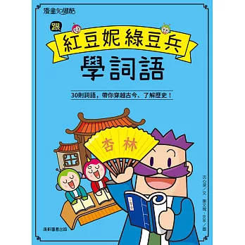 跟紅豆妮綠豆兵學詞語 : 30則詞語, 帶你穿越古今、了解歷史! /