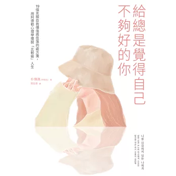 [心得] 【讀書筆記】 《給總覺得自己不夠好的你