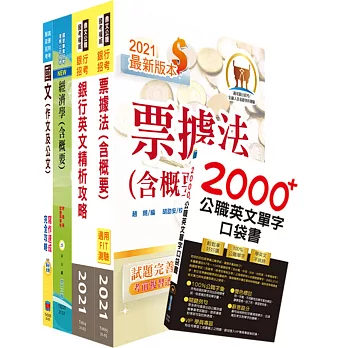 財團法人台灣票據交換所（一般業務人員）套書（贈英文單字書、題庫網帳號、雲端課程）