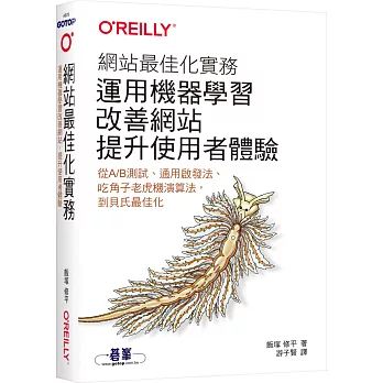 網站最佳化實務｜運用機器學習改善網站，提升使用者體驗