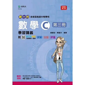 新一代 技術高中數學 C 第三冊學習講義 - 最新版(第二版) - 附MOSME行動學習一點通：詳解．診斷．評量