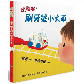 出發囉！刷牙號小火車