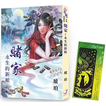 琥珀《賭家～永生的新娘》＋【月亮升起時】金屬書籤(黑霧款)限量套組