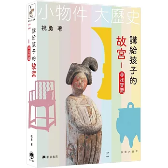 講給孩子的故宮：尋找寶藏