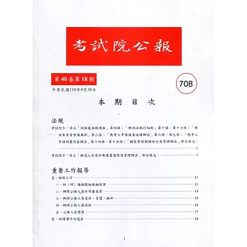 考試院公報第40卷18期-708