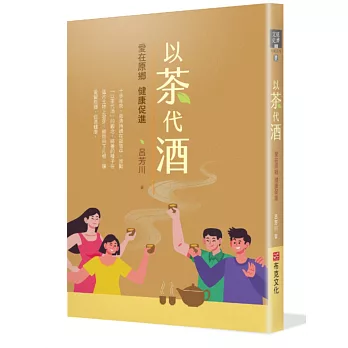 以茶代酒：愛在原鄉，健康促進