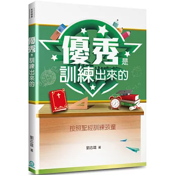 優秀是訓練出來的(2版)：按照聖經訓練孩童