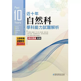 近十年自然科學科能力試題解析