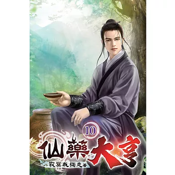 仙藥大亨10