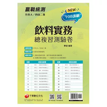 2022升科大四技二專飲料實務測驗卷：循序漸進戰勝108課綱！［升科大四技二專］