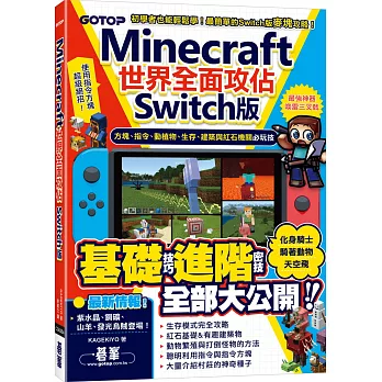 Minecraft世界全面攻佔(Switch版)：方塊、指令、動植物、生存、建築與紅石機關必玩技