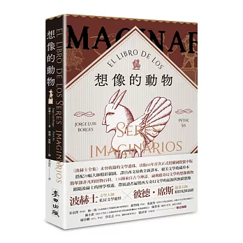 想像的動物【波赫士60年經典文學逸品X插畫大師彼德．席斯精采繪圖，全球獨家精印藏書票典藏版】