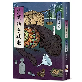 惡魔的手毬歌（經典回歸版）