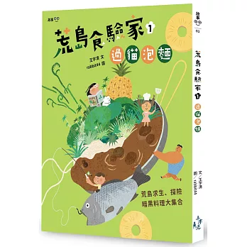 荒島食驗家(1) : 過貓泡麵 /