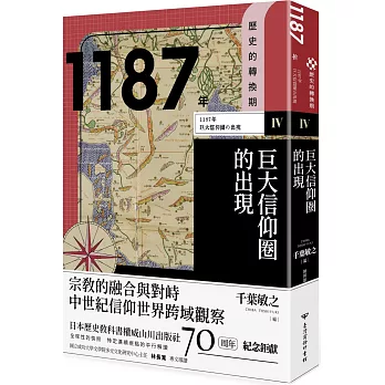 1187年 :  巨大信仰圈的出現 = Turning points in world history /