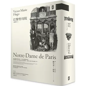 巴黎聖母院(鐘樓怪人)= : Notre-Dame de Paris
