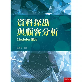 資料探勘與顧客分析─Modeler應用