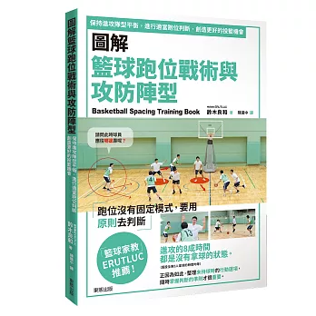 圖解籃球跑位戰術與攻防陣型 : 保持進攻隊型平衡,進行適當跑位判斷,創造更好的投籃機會 = Basketball spacing training book /