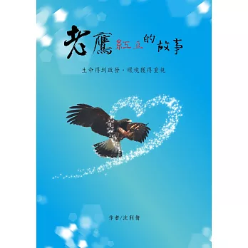 老鷹紅豆的故事