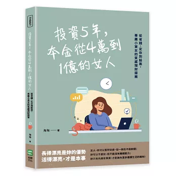 投資5年，本金從4萬到1億的女人：從省錢、定存到股票，專屬小資女的質感理財提案