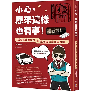小心,原來這樣也有事! : 腦洞大律師雷丘的生活法律常識與對策(另開視窗)